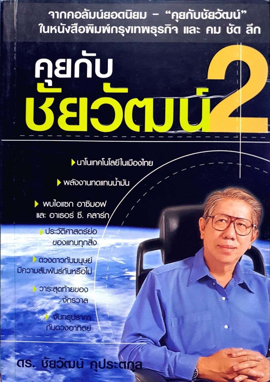 คุยกับชัยวัฒน์ 2 : ดร. ชัยวัฒน์ คุประตกุล