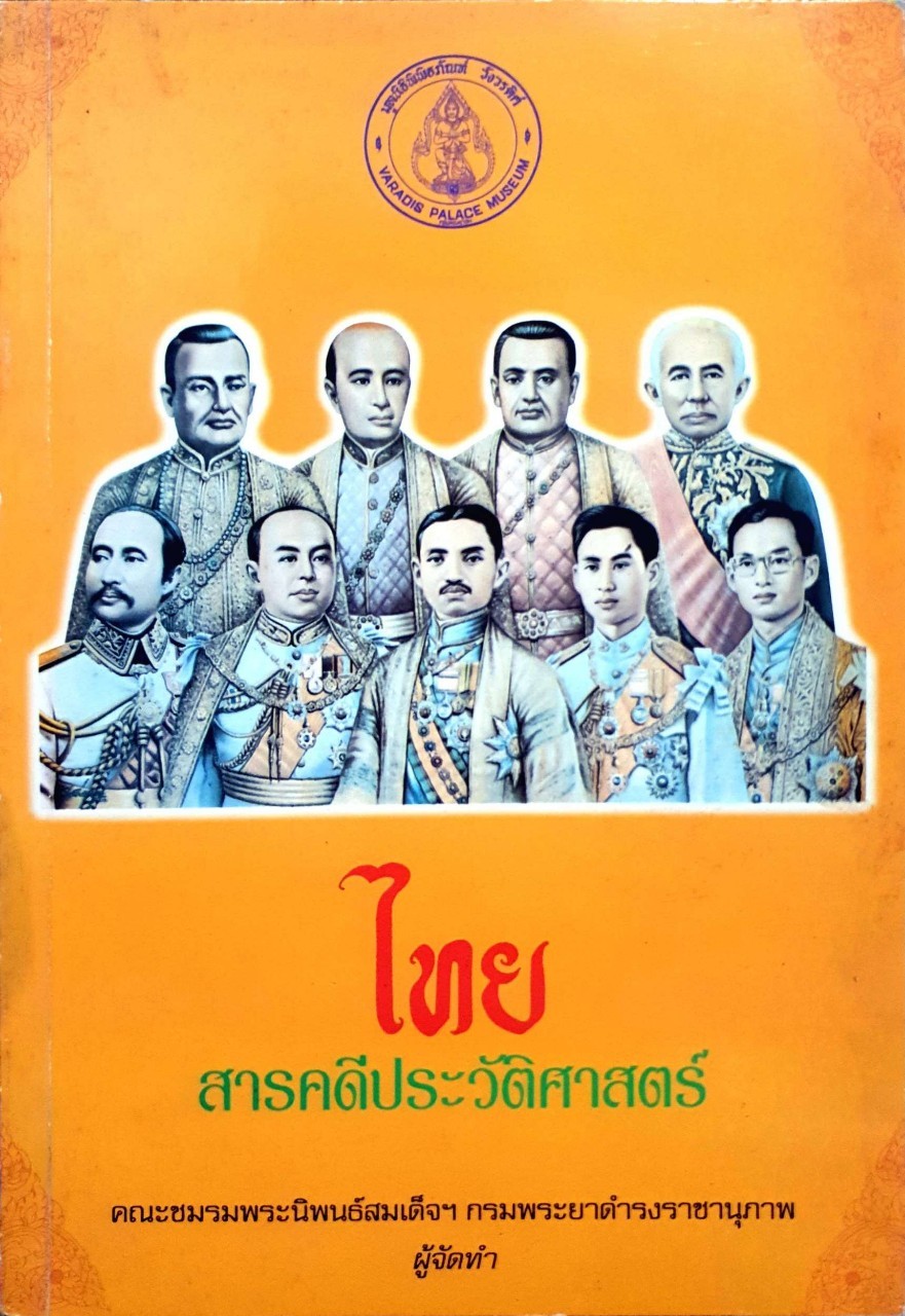 ไทยสารคดีประวัติศาสตร์ : คณะชมรมพระนิพนธ์ สมเด็จฯกรมพระยาดำรงราชานุภาพ