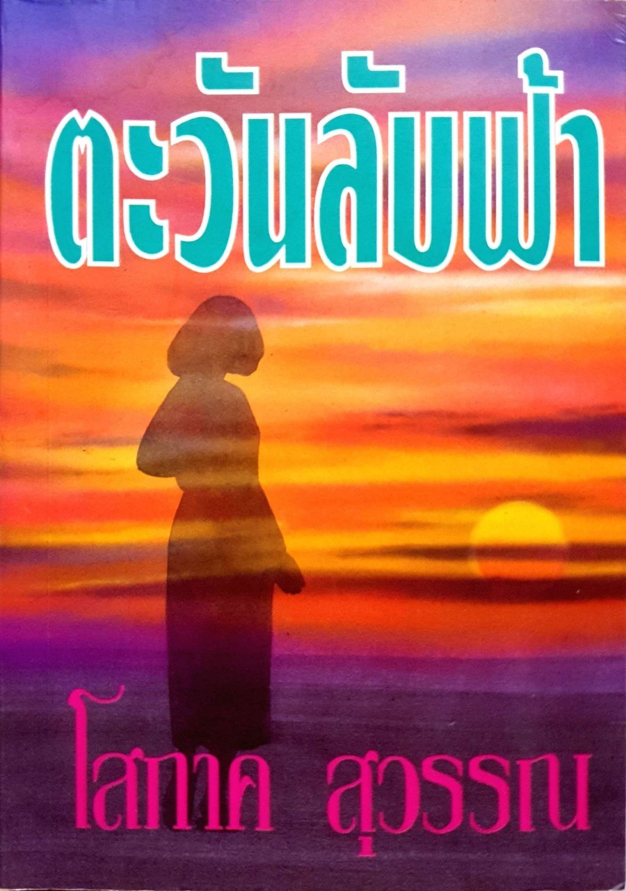 นวนิยาย ตะวันลับฟ้า : โสภาค สุวรรณ