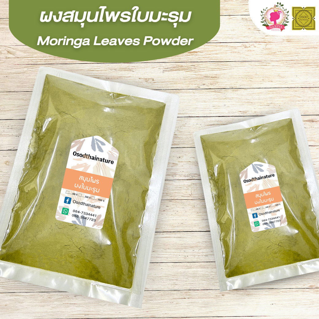 ผงใบมะรุม (Moringa Leaf Powder) ขนาด 500 1000 กรัม สมุนไพร ผงใบมะรุม มะรุม บดละเอียด แท้ 100% FG-HBP-058