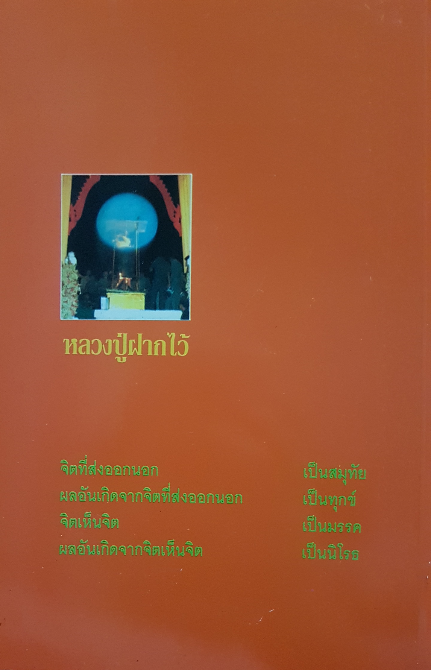 หลวงปู่ฝากไว้ บันทึกคติธรรมและธรรมเทศนา ของพระราชวุฒาจารย์ (หลวงปู่ดุลย์อตุโล)