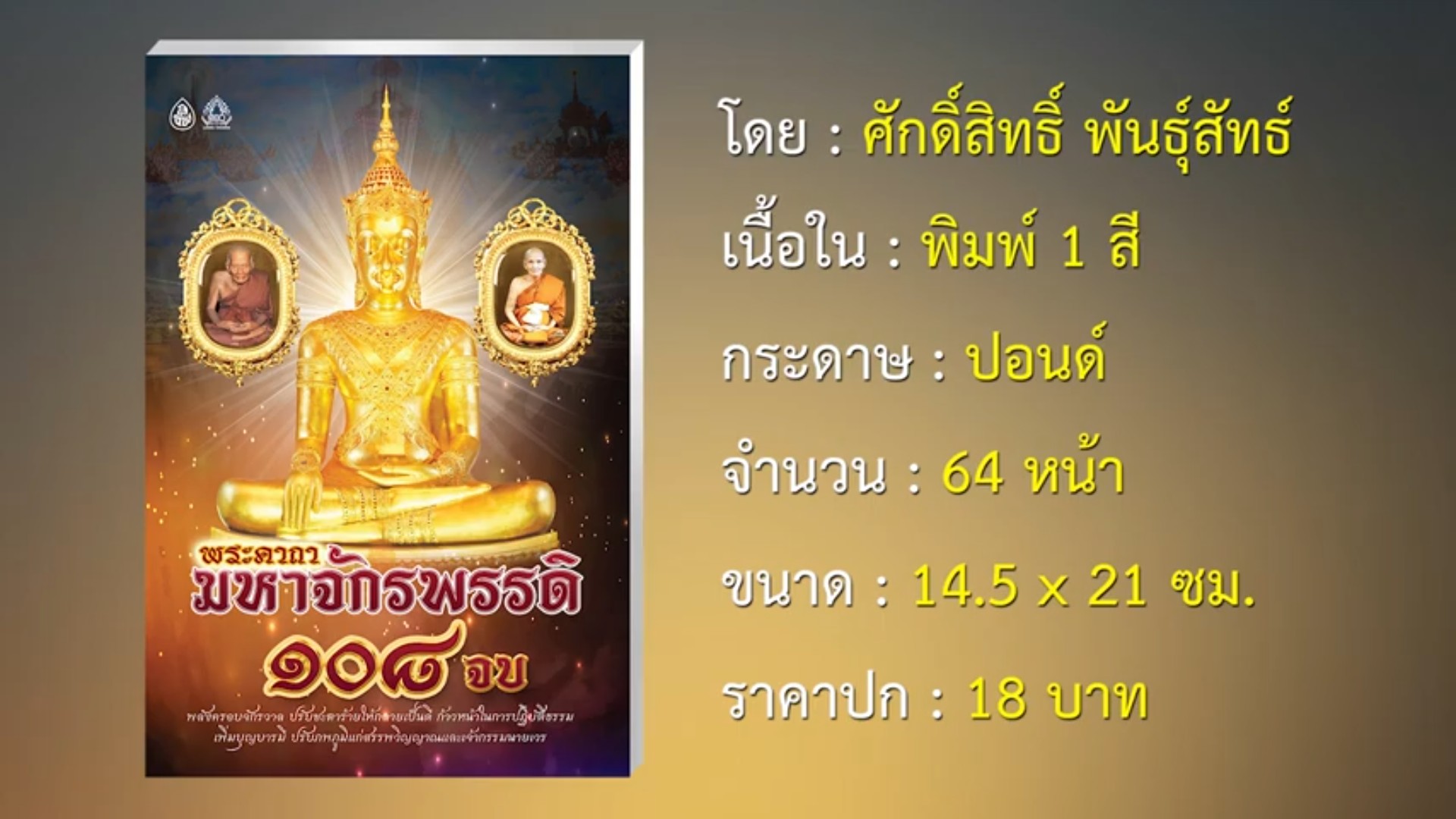 หนังสือสวดมนต์ พระคาถามหาจักรพรรดิ ๑๐๘ จบ ( แพ็ค 10 เล่ม ) หนังสือธรรมะ บจ.สำนักพิมพ์เลี่ยงเชียง เพียรเพื่อพุทธศาสน์