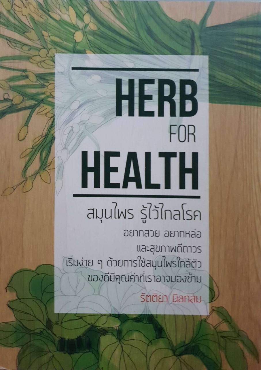 สมุนไพรรู้ไว้ไกลโรค HERB FOR HEALTH : รัตติยา นิลกลม
