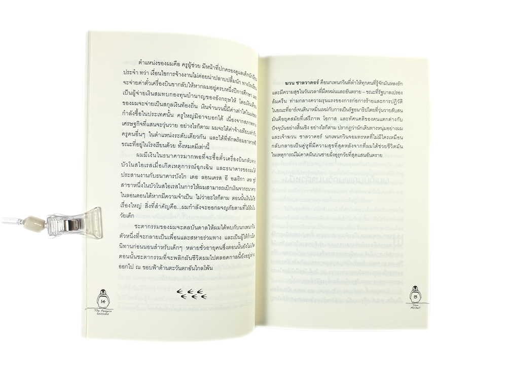 ฆวน ซาลวาดดอร์ เพื่อนแท้(ที่)หัวใจไม่เคยลืม The Penguin Lessons หนังสือ วรรณกรรม นิยาย