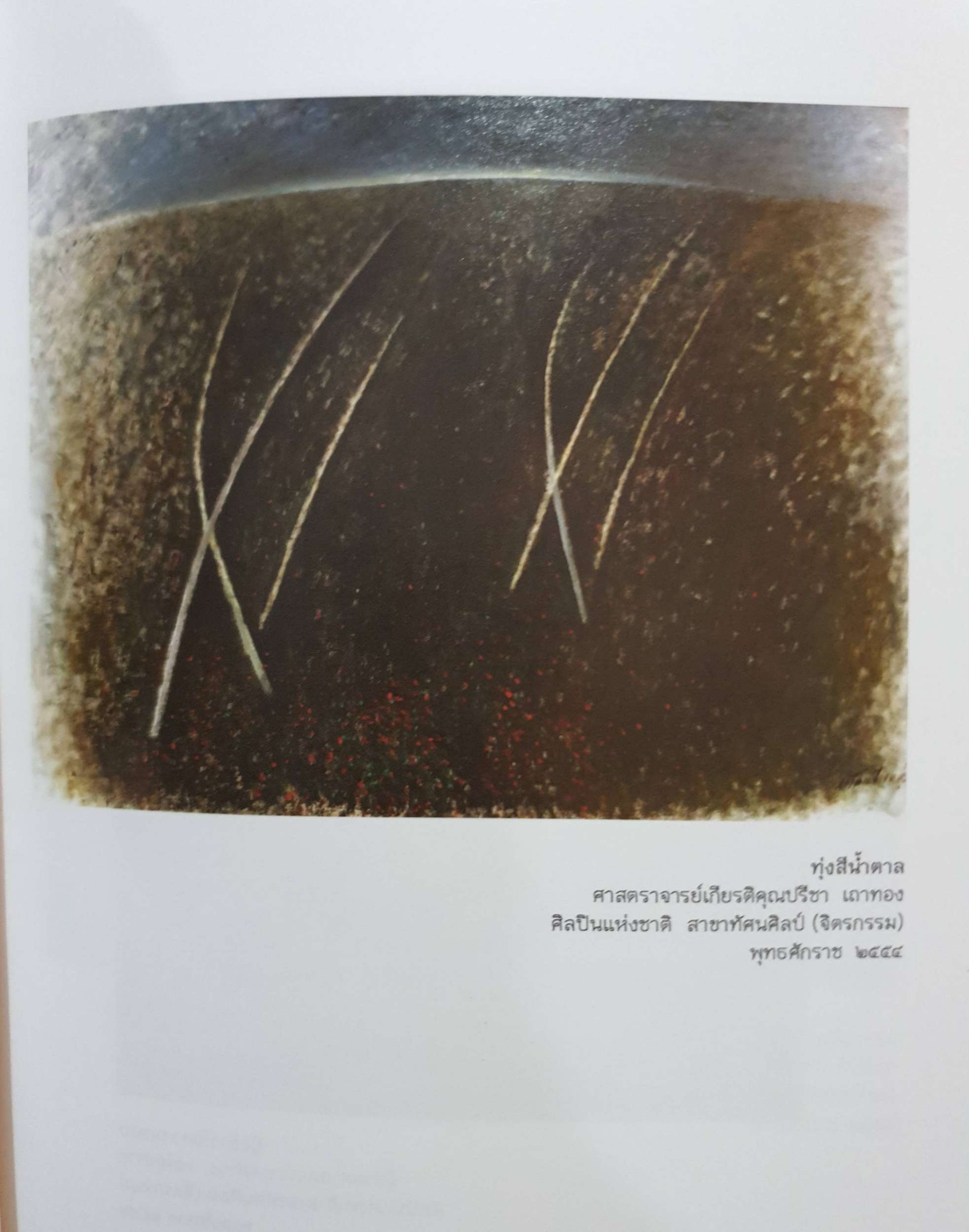 ผสานศิลป์กับศิลปินแห่งชาติ