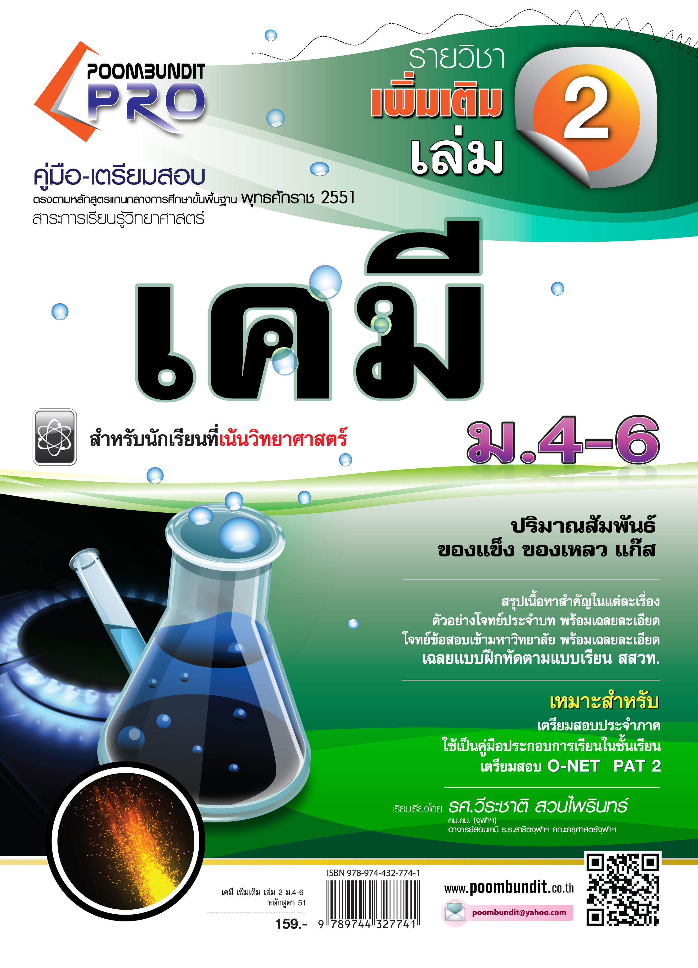 เคมีเพิ่มเติม เล่ม 2 ม.4-6 (หลักสูตร 2551)