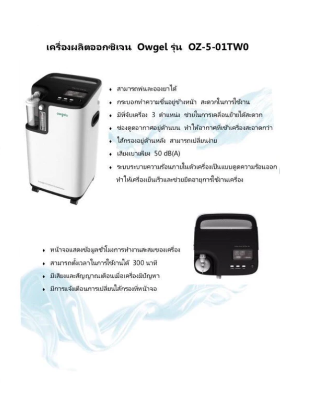 เครื่องผลิตออกซิเจน 5ลิตรยี่ห้อ Owgels รุ่น OZ-5-01TW0