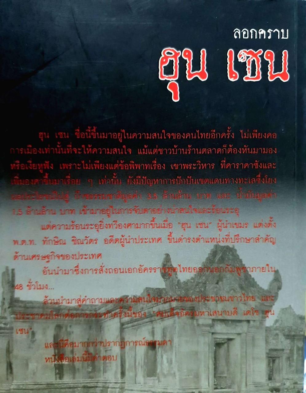 ลอกคราบฮุนเซน : วัชรินทร์ พิเศษศิลป์