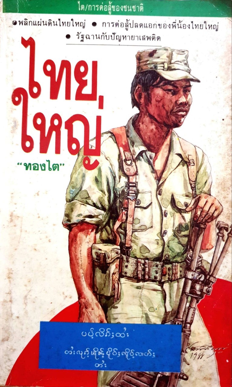 ไทยใหญ่ : ทองไต