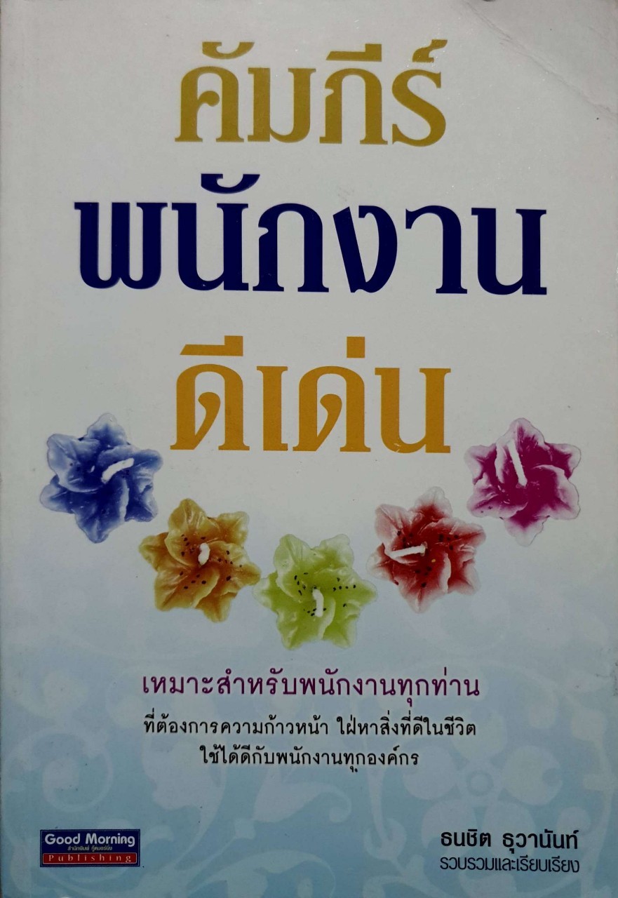 คัมภีร์พนักงานดีเด่น : ธนชิต ธุวานนท์