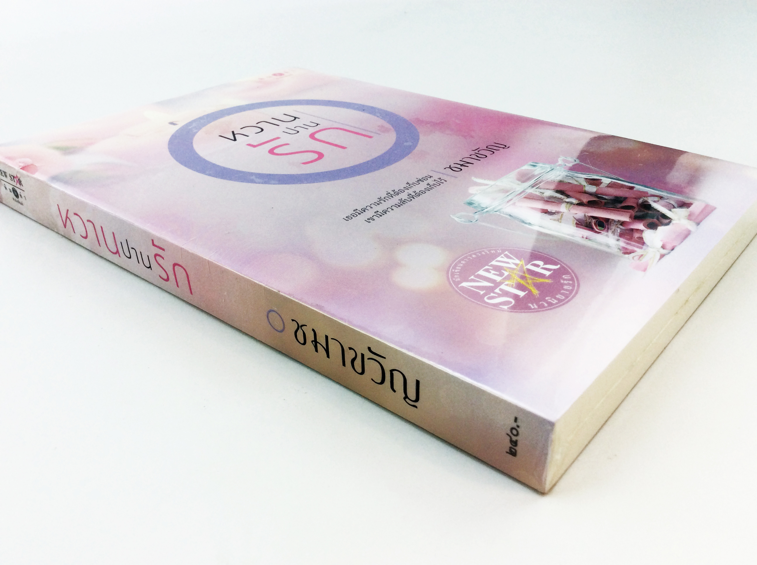 หวานปานรัก นิยาย นิยายลดราคา หนังสือ นิยาย