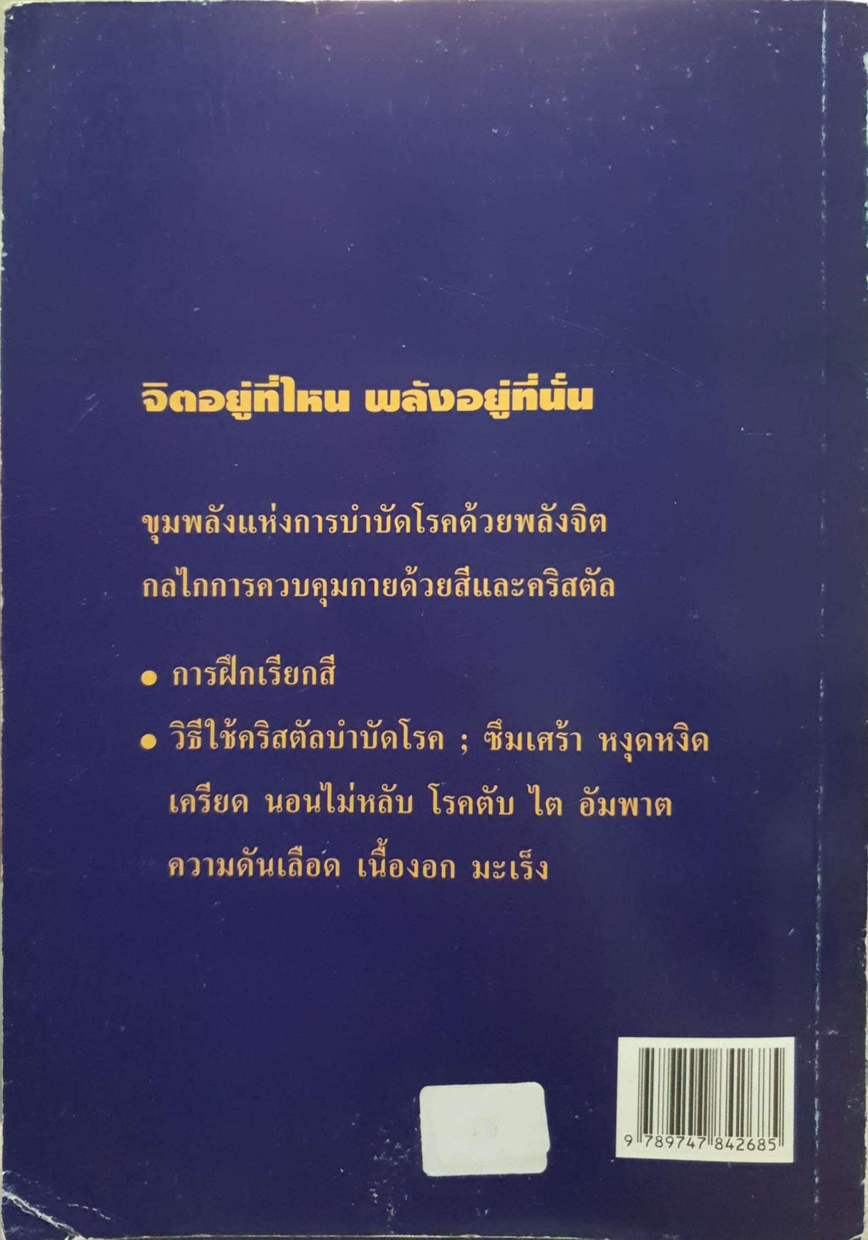 ศาสตร์แห่งสีและพลัง Crystal บำบัดโรคด้วยพลังจิต มล.อัคนี นวรัตน์