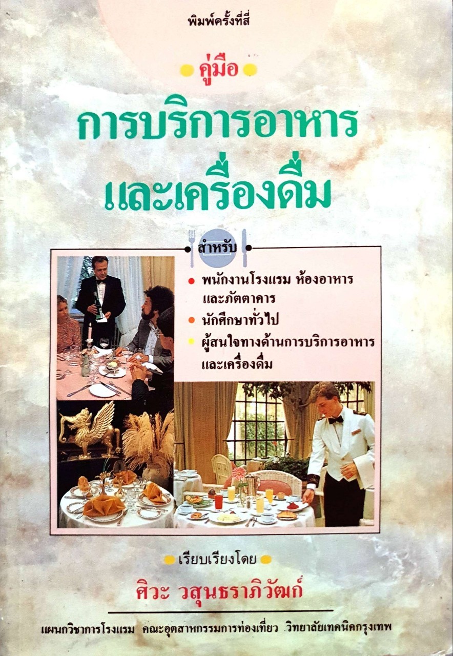 คู่มือการบริการอาหารและเครื่องดื่ม : ศิวะ วสุนทราภิวัฒก์