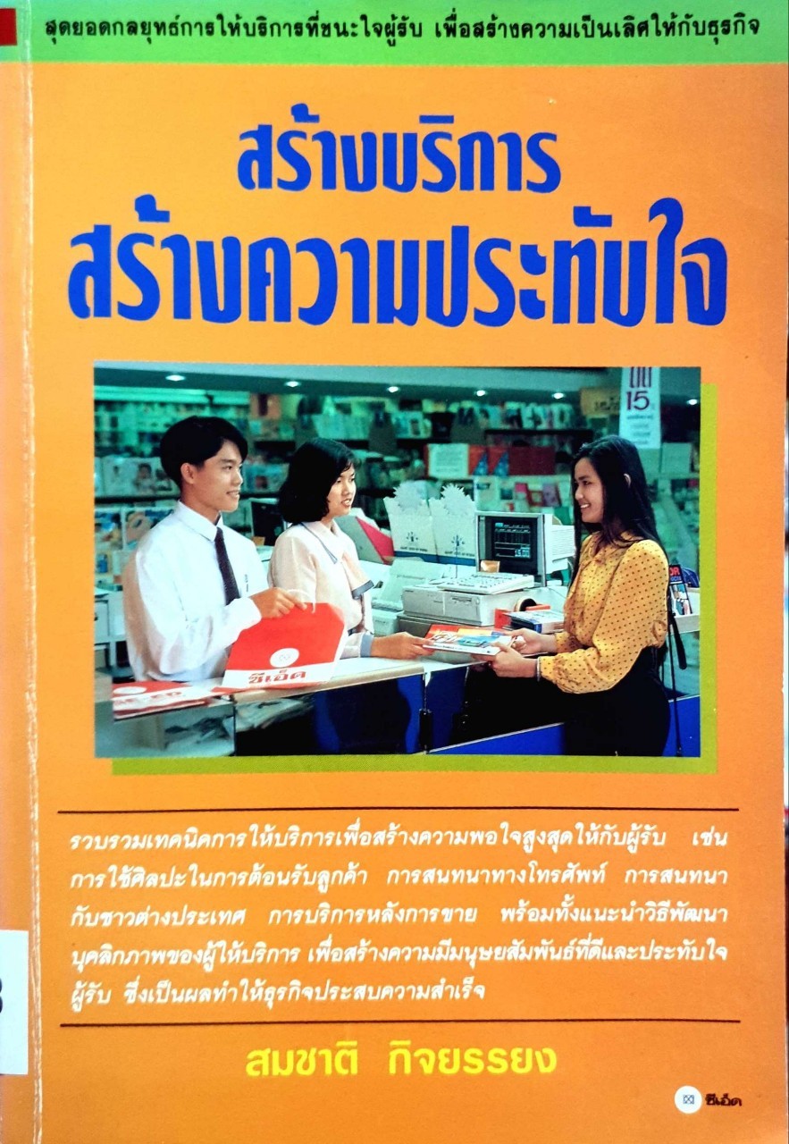 สร้างบริการ สร้างความประทับใจ : สมชาติ กิจยรรยง