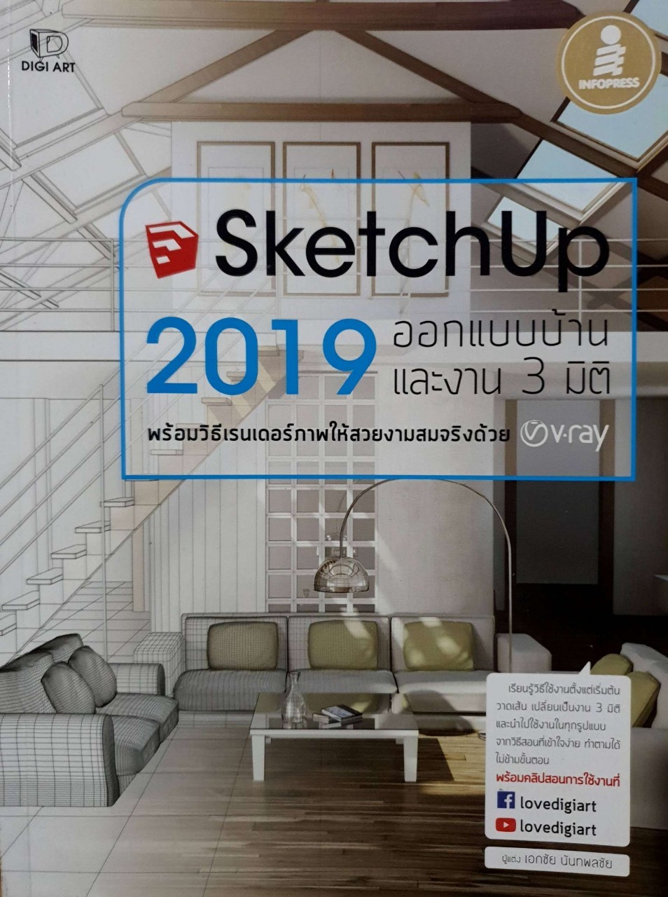 SketchUp 2019 ออกแบบบ้านและงาน 3 มิติ : เอกชัย นันทพลชัย