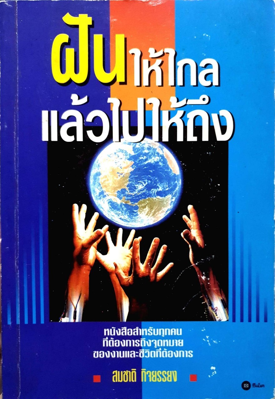 ฝันให้ไกล แล้วไปให้ถึง : สมชาติ กิจยรรยง