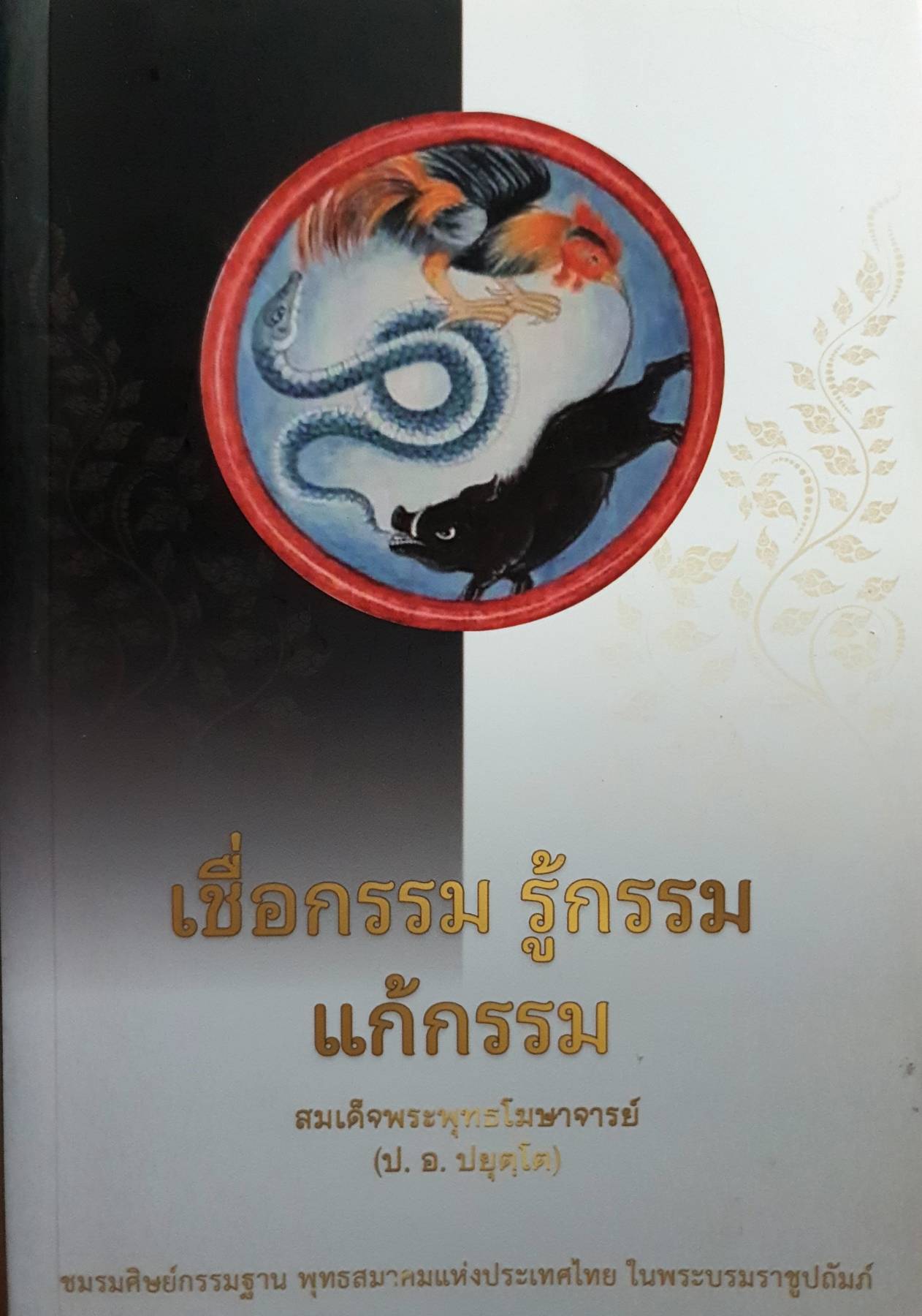 เชื่อกรรม รู้กรรม แก้กรรม สมเด็จพระพุทธโฆษาจารย์ (ป. อ. ปยุตฺโต)