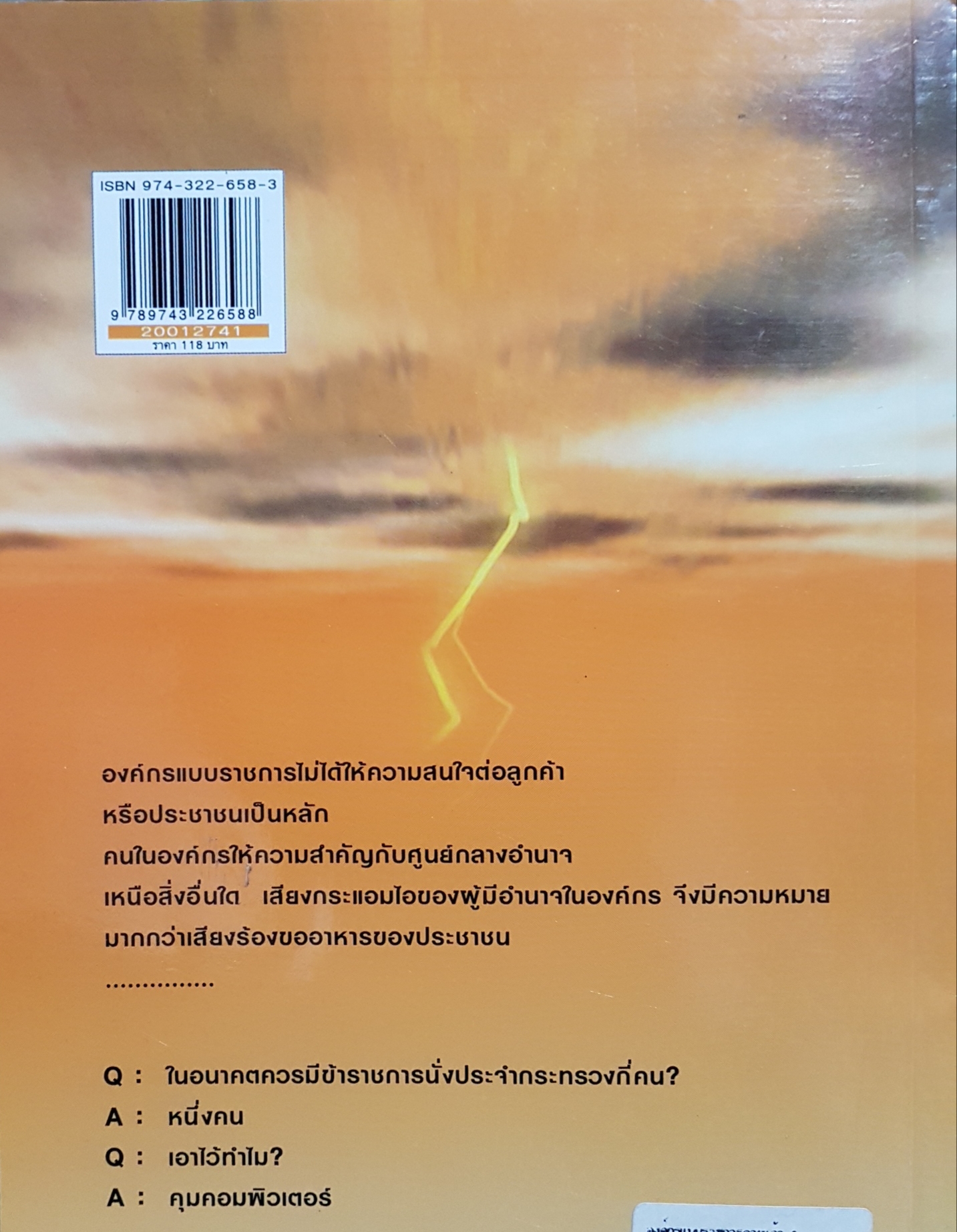 องค์กรแบบ ราชการตายแล้ว / มานิจ วราภาคย์