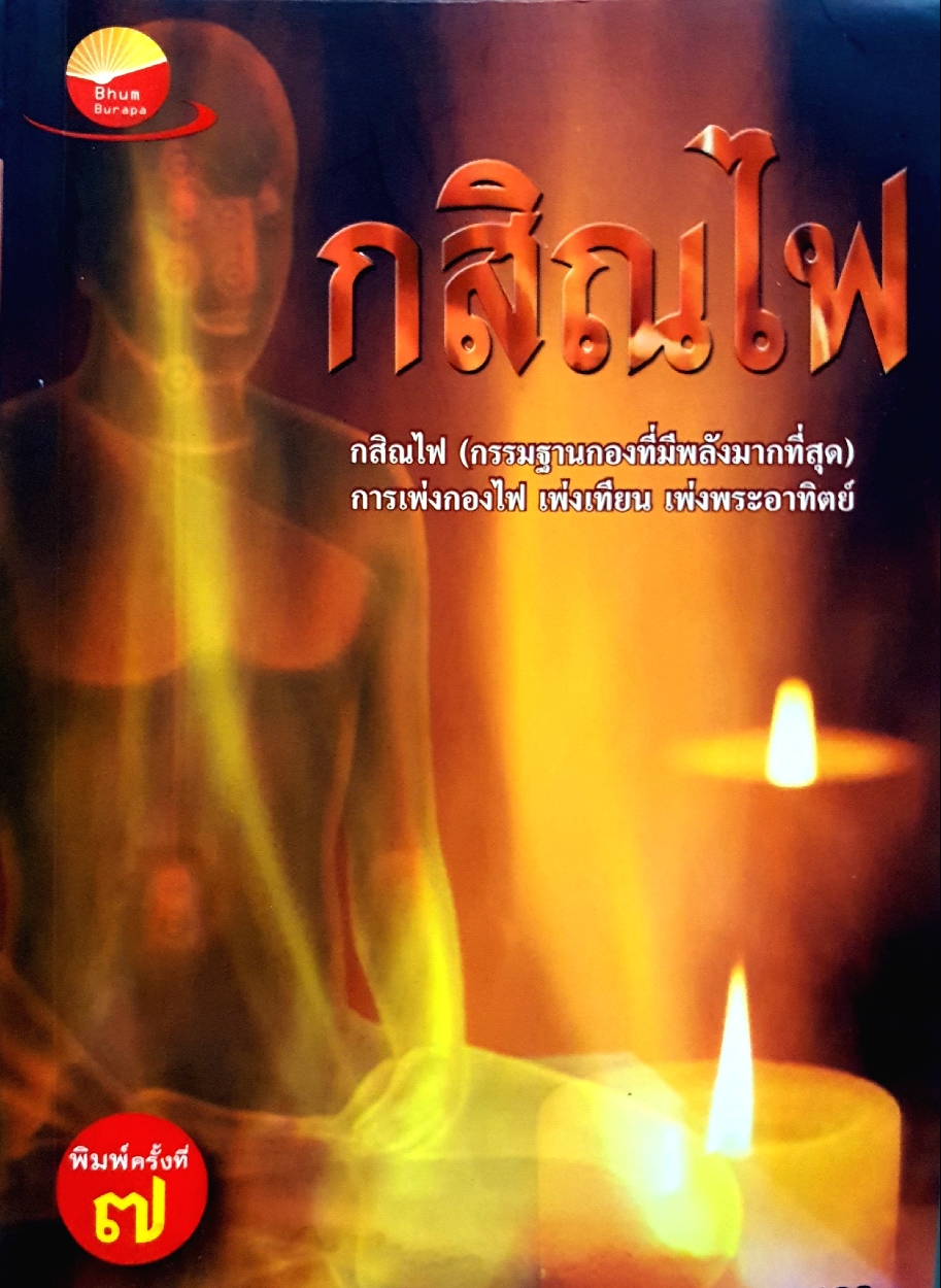 กสิณไฟ (กรรมฐานกองที่มีพลังมากที่สุด) การเพ่งกองไฟ เพ่งเทียน เพ่งพระอาทิตย์ โดย อ.บูรพา ผดุงไทย