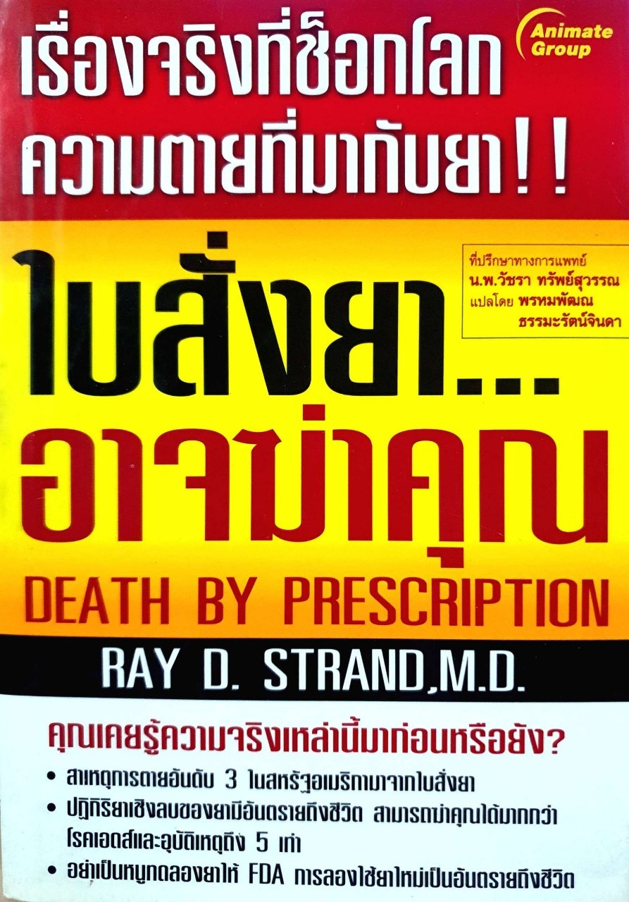 ใบสั่งยา…อาจฆ่าคุณ : น.พ. เรย์ ดี. แสตรนด์ / พรหมพัฒณ ธรรมะรัตน์จินดา