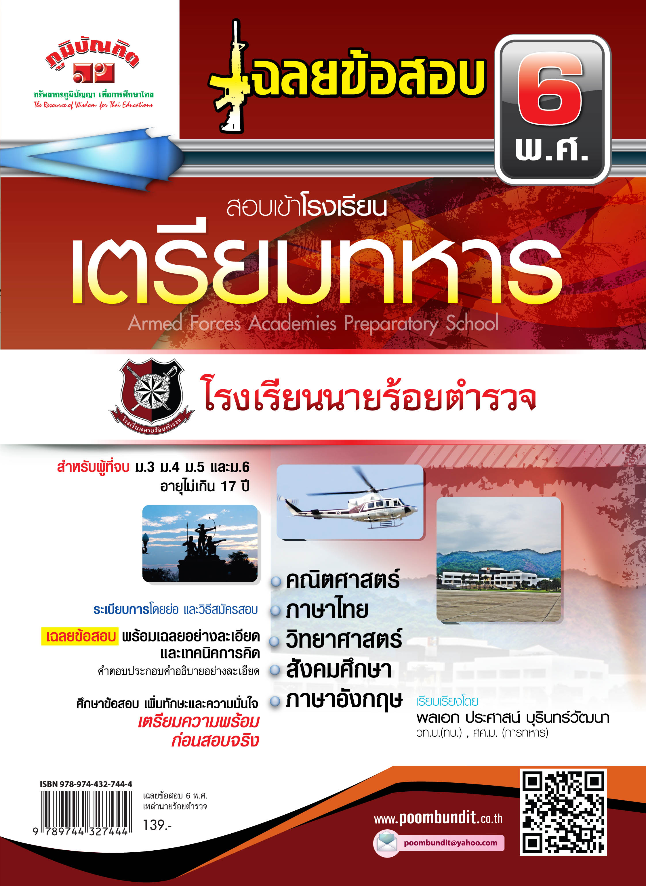 เฉลยข้อสอบ 6 พ.ศ. สอบเข้าเตรียมทหารเหล่านายร้อยตำรวจ