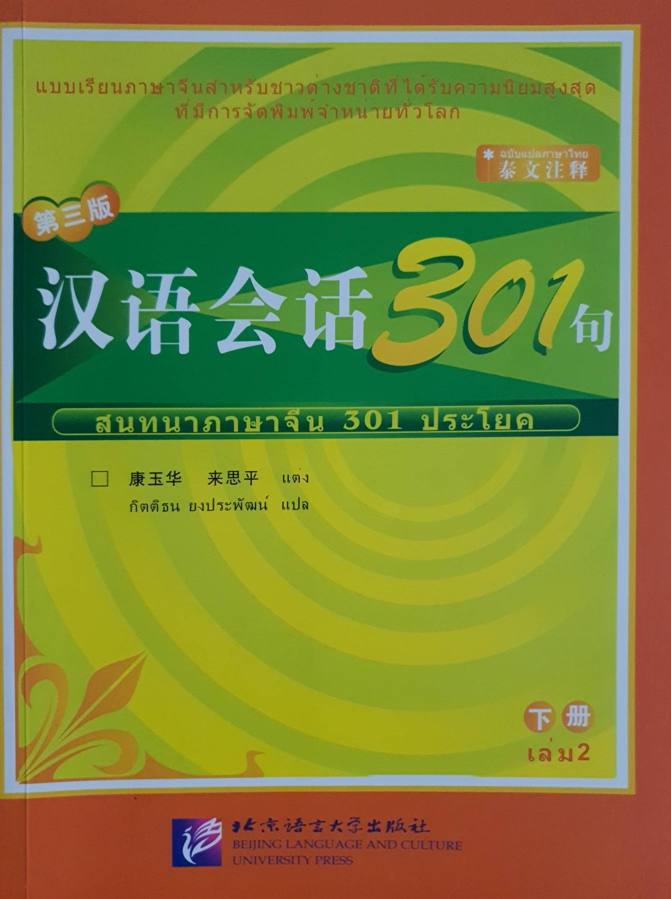 สนทนาภาษาจีน 301 ประโยค เล่ม 2 แบบเรียนภาษาจีนสาหรับชาวต่างชาติที่ได้รับความนิยมสูงสุด ที่มีการจัดพิมพ์จําหน่ายทั่วโลก