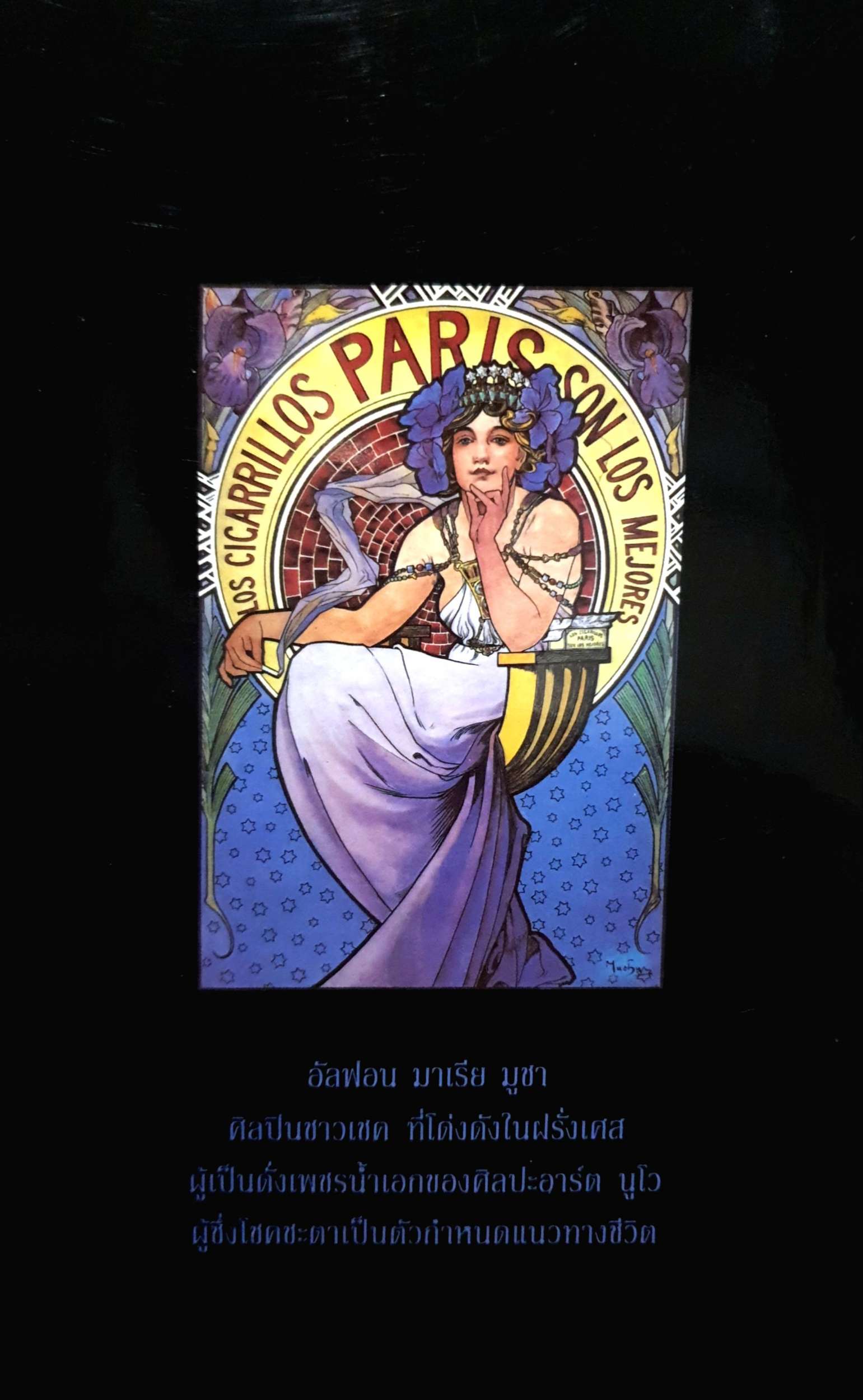 Art Nouveau ศิลปะอาร์ตนูโว ของศิลปินมูชา