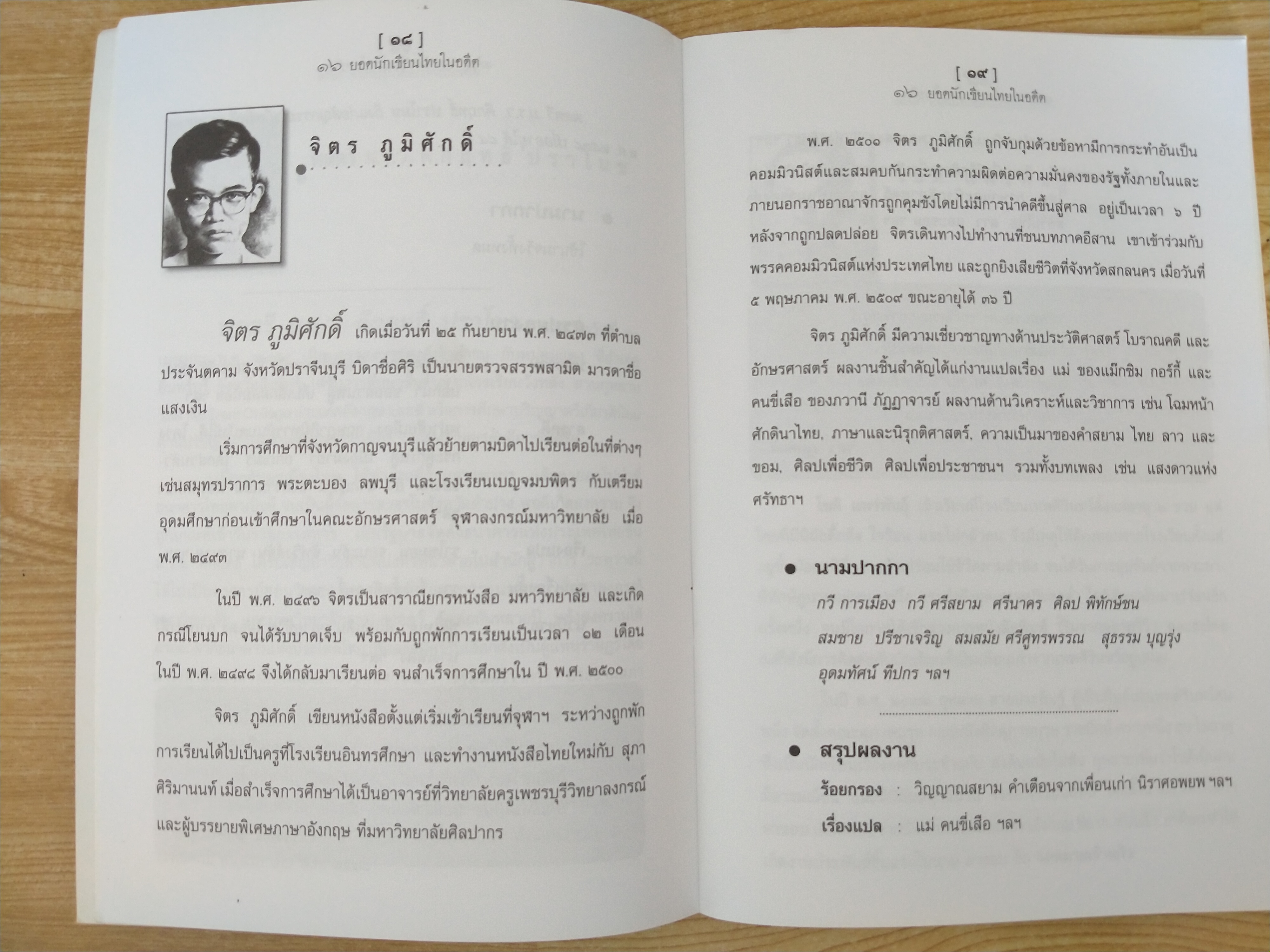 16 ยอดนักเขียนไทยในอดีต