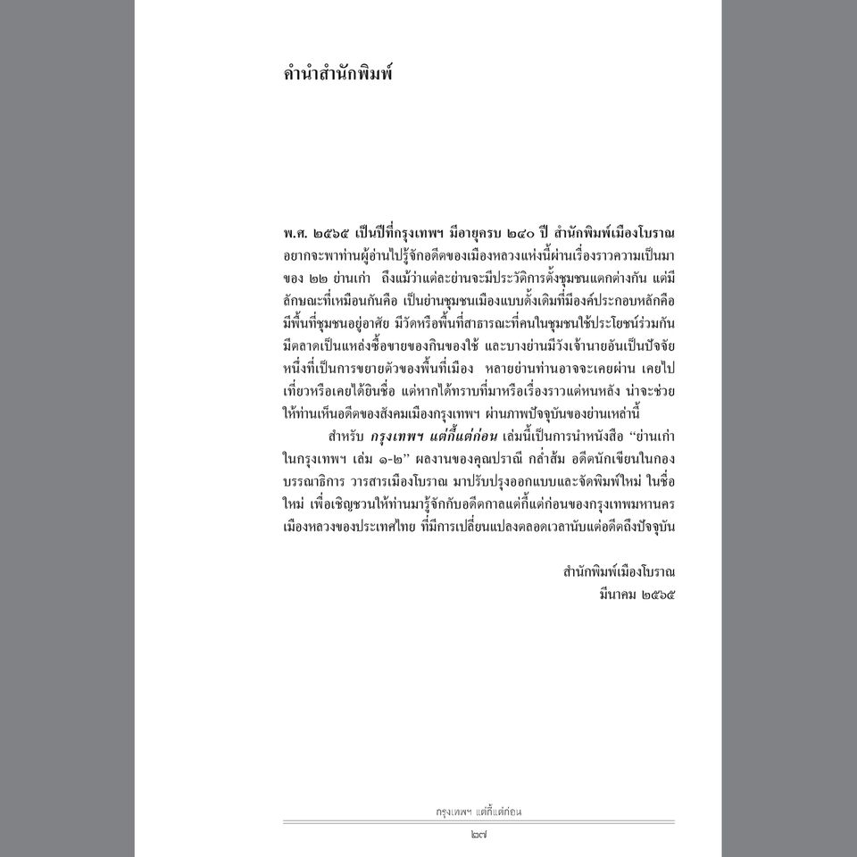 กรุงเทพฯ แต่กี้แต่ก่อน ฉบับพิมพ์ใหม่