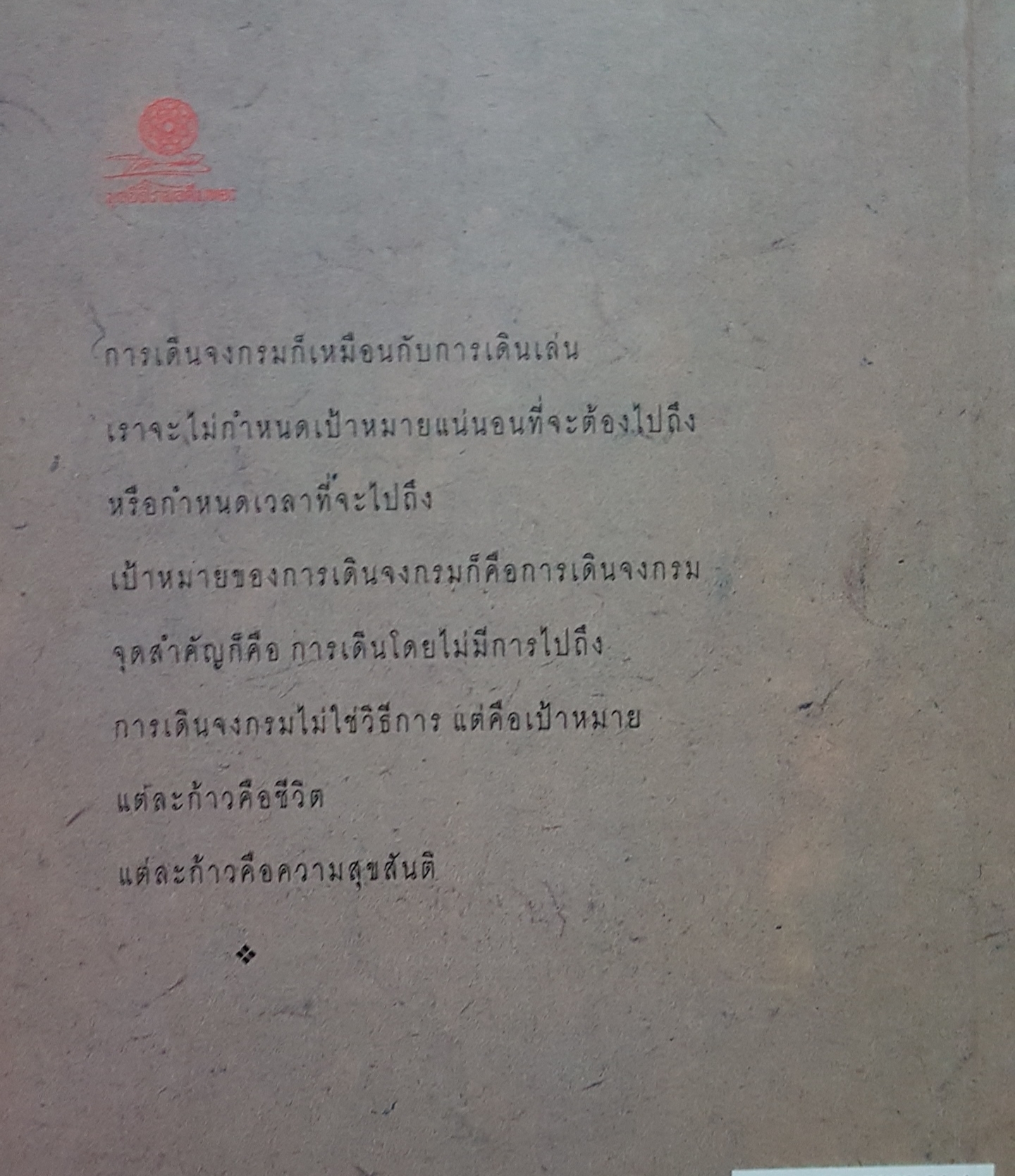 เดินวิถีแห่งสติ ติช นัท ฮันห์ เขียน รสนา โตสิตระกูล แปล