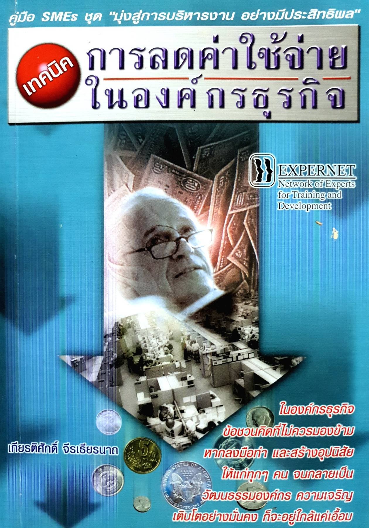 เทคนิค การลดค่าใช้จ่าย ในองค์กรธุรกิจ