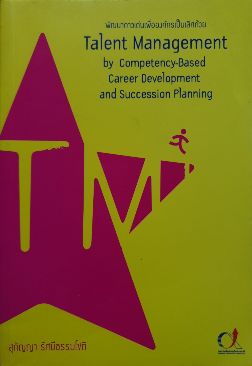 พัฒนาดาวเด่นเพื่อองค์กรเป็นเลิศด้วย TALENT MANAGEMENT : สุกัญญา รัศมีธรรมโชติ