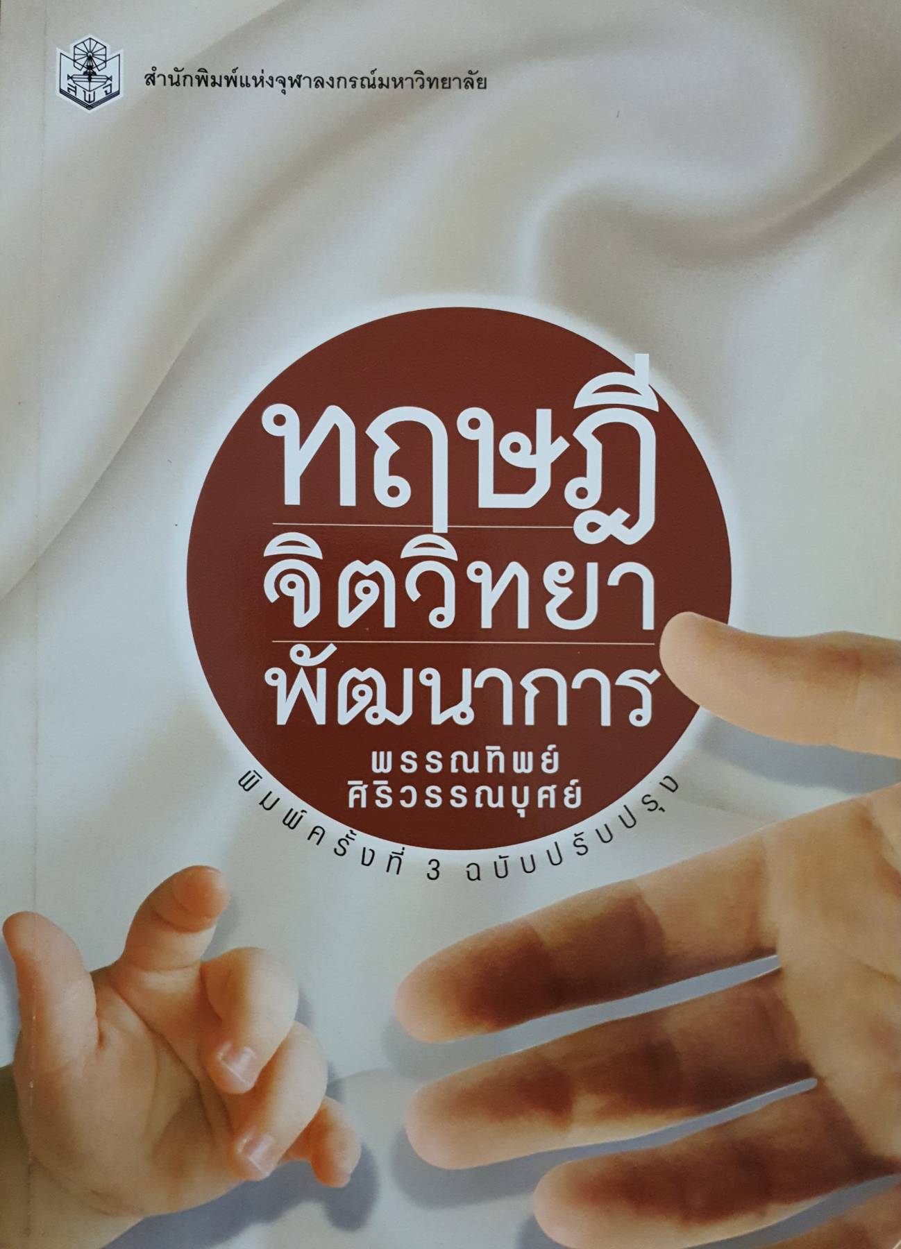 ทฤษฎี จิตวิทยา พัฒนาการ : พรรณทิพย์ ศิริวรรณบุศย์