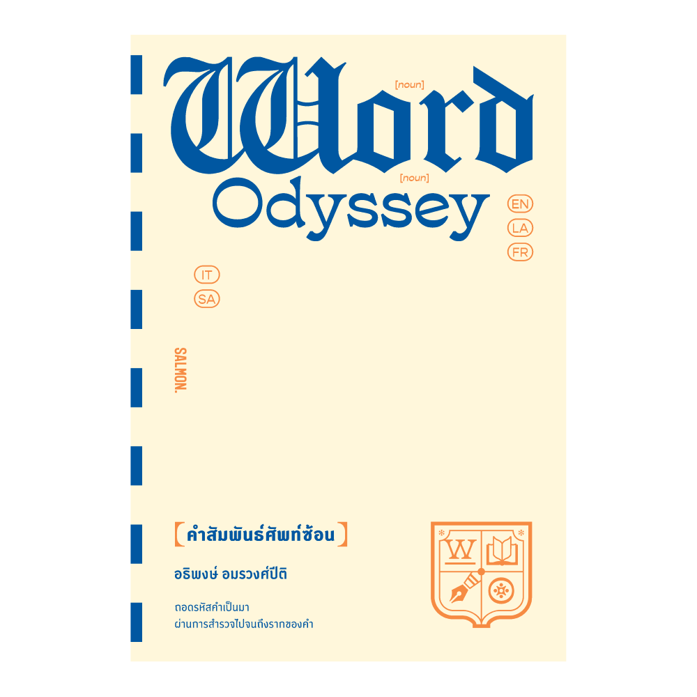 WORD ODYSSEY คำสัมพันธ์ศัพท์ซ้อน: อธิพงษ์ อมรวงศ์ปีติ: Salmon Books