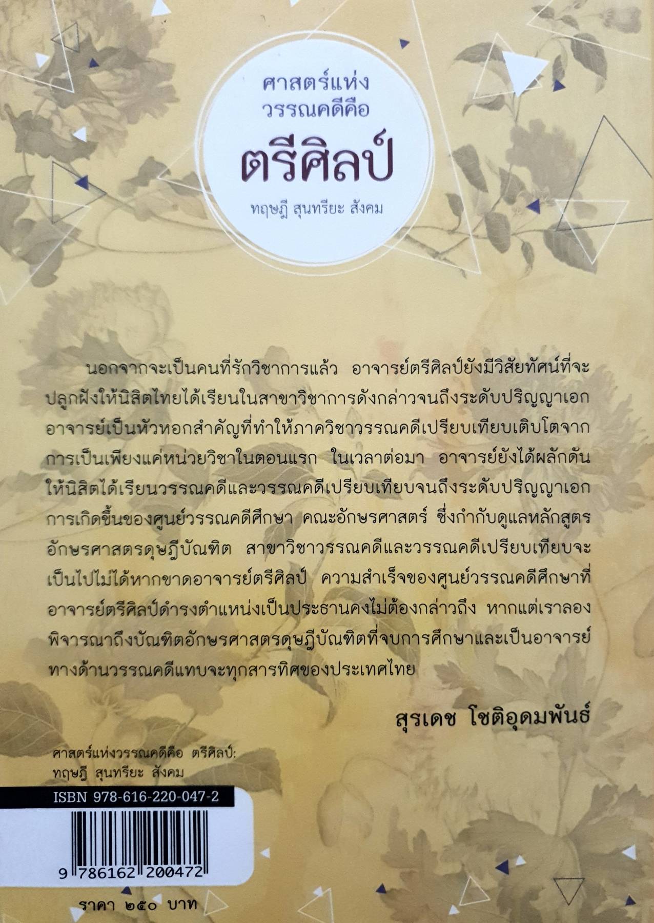ศาสตร์แห่งวรรณคดี คือ ตรีศิลป์ ทฤษฎี สุนทรียะ สังคม เขียนโดย รองศาสตราจารย์ ดร. สุรเดช โชติอุดมพันธ์
