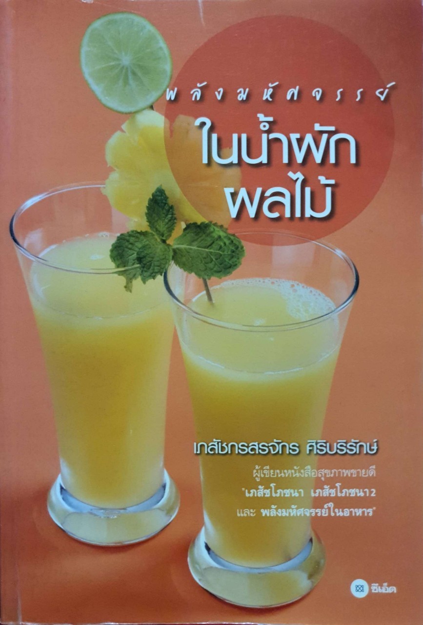 พลังมหัศจรรย์ในน้ำผักและผลไม้ : เภสัชกร สรจักร ศิริบริรักษ์