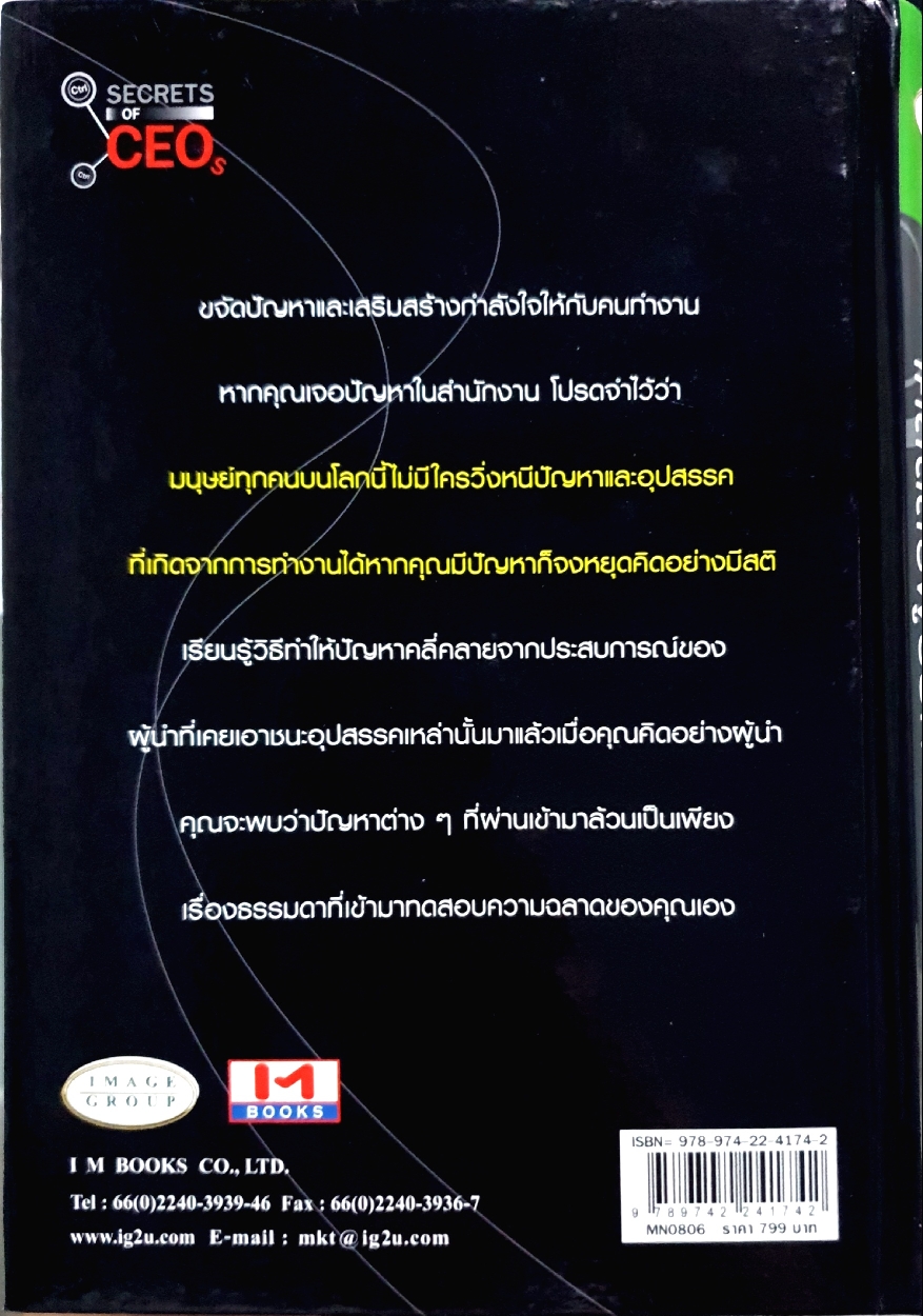 Secrets of CEO เคล็ดลับผู้บริหารระดับโลก / ไอ เอ็ม บุ๊คส์ จำกัด
