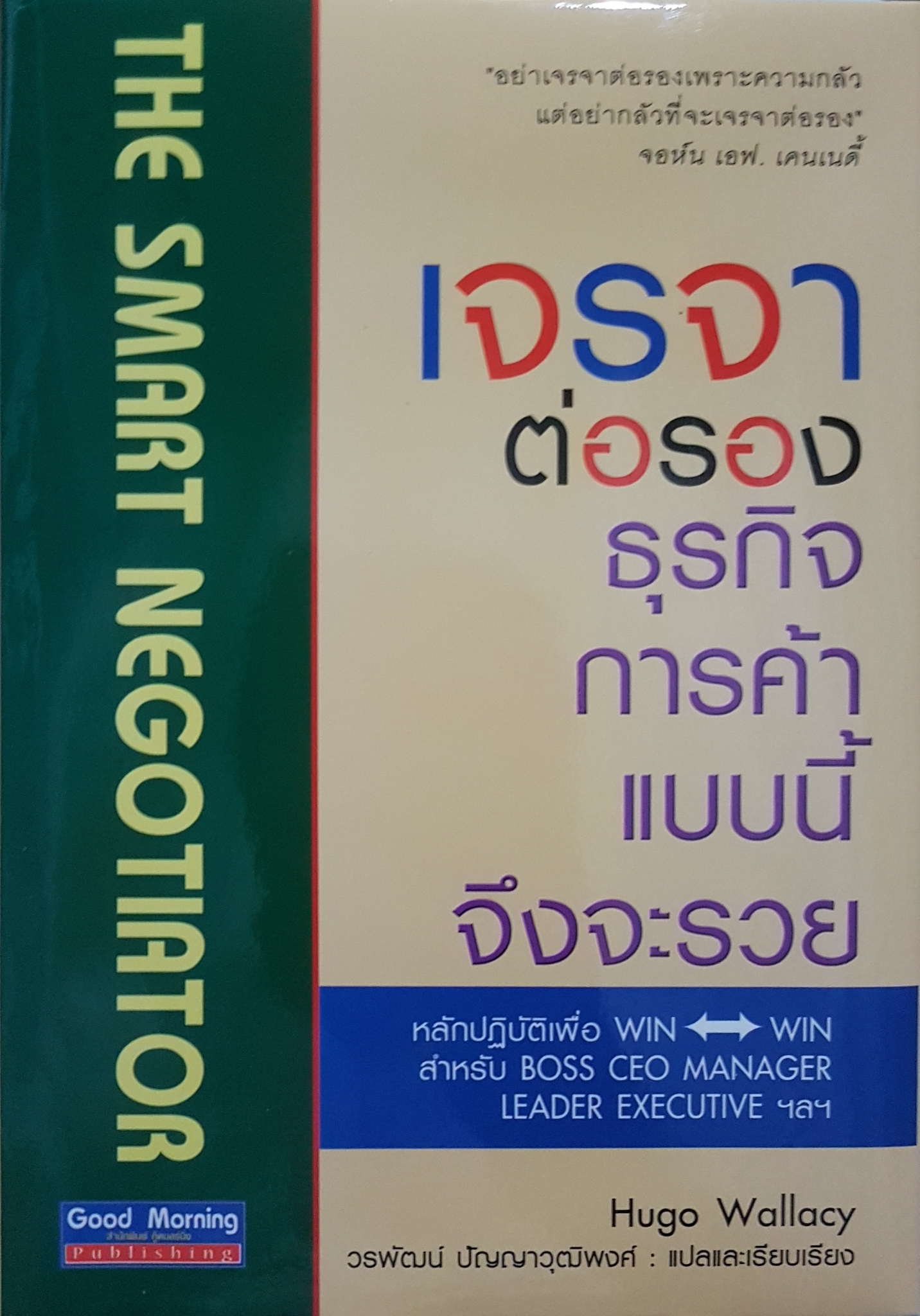 เจรจาจ่อรอง ธุรกิจการค้าแบบนี้ จึงจะรวย (ปกแข็ง)