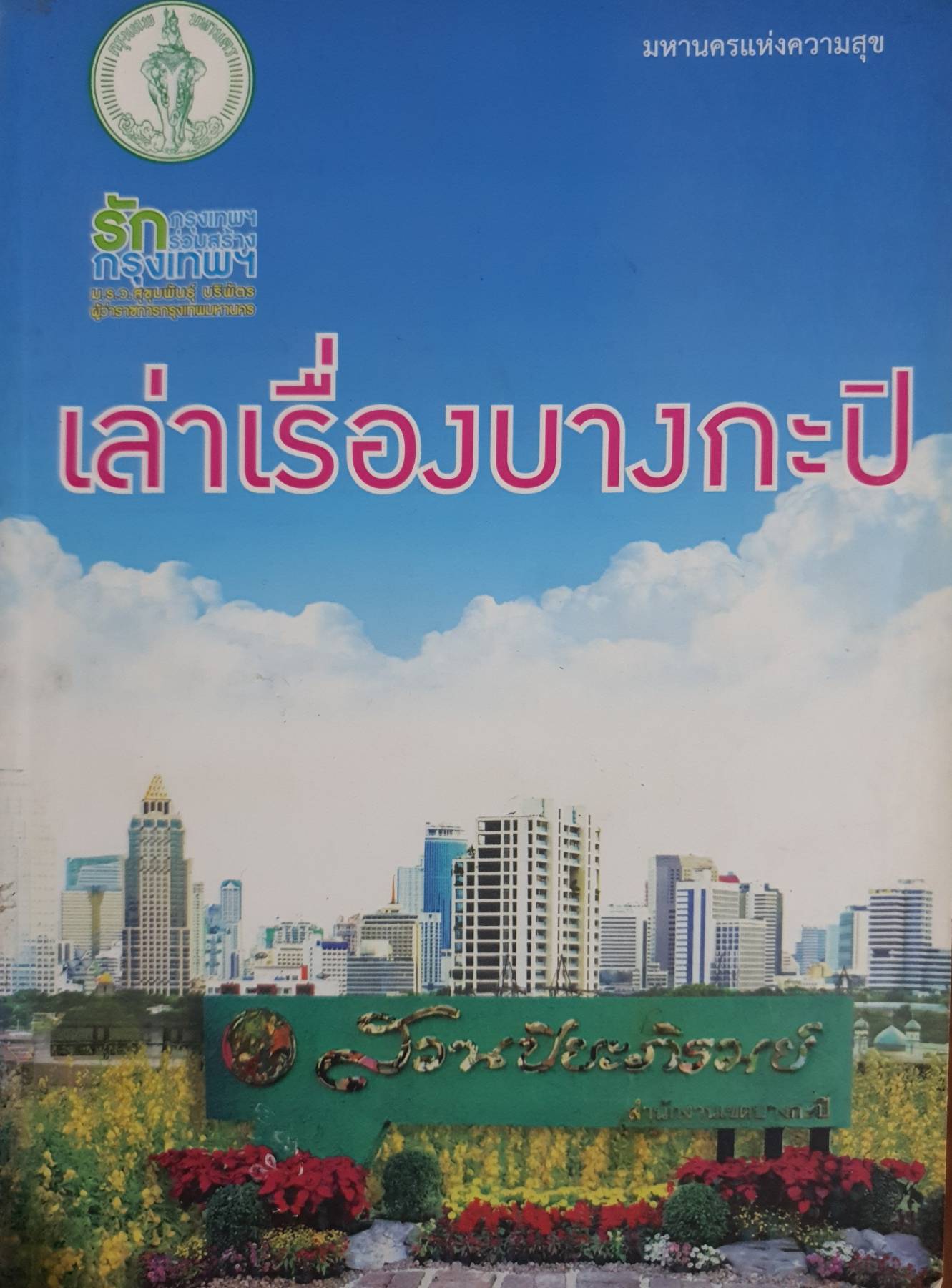 หนังสือ เล่าเรื่องบางกะปิ มหานครแห่งความสุข