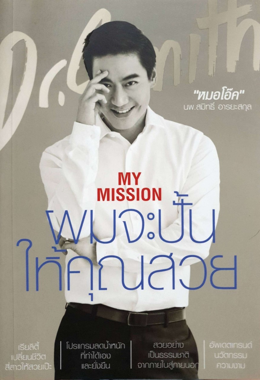ผมจะปั้นให้คุณสวย : หมอโอ๊ค นพ. สมิทธิ์ อารยะสกุล
