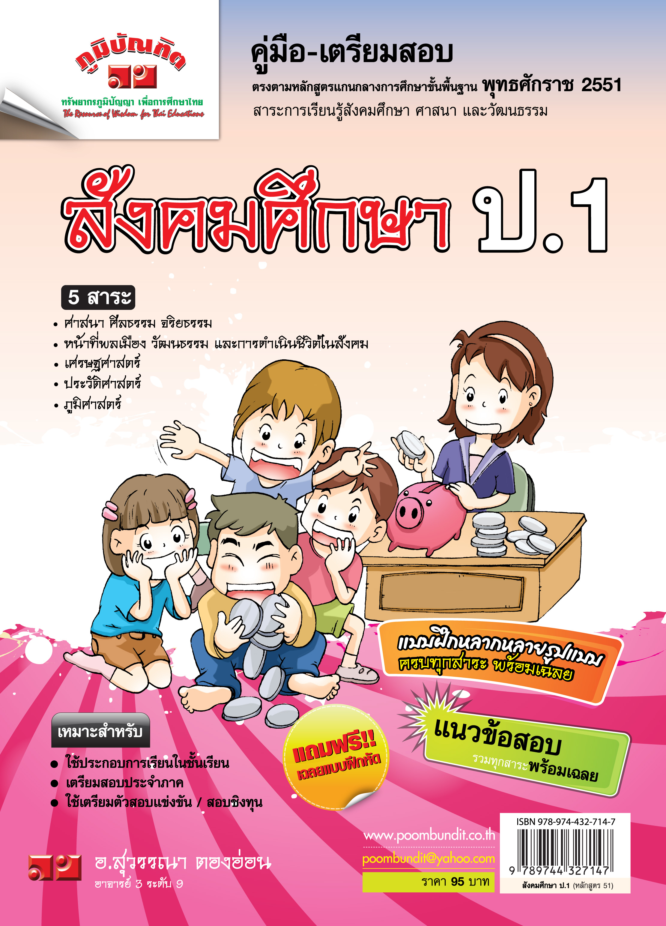 สังคมศึกษา ป. 1 (หลักสูตร 2551) แถมฟรี!! เฉลย