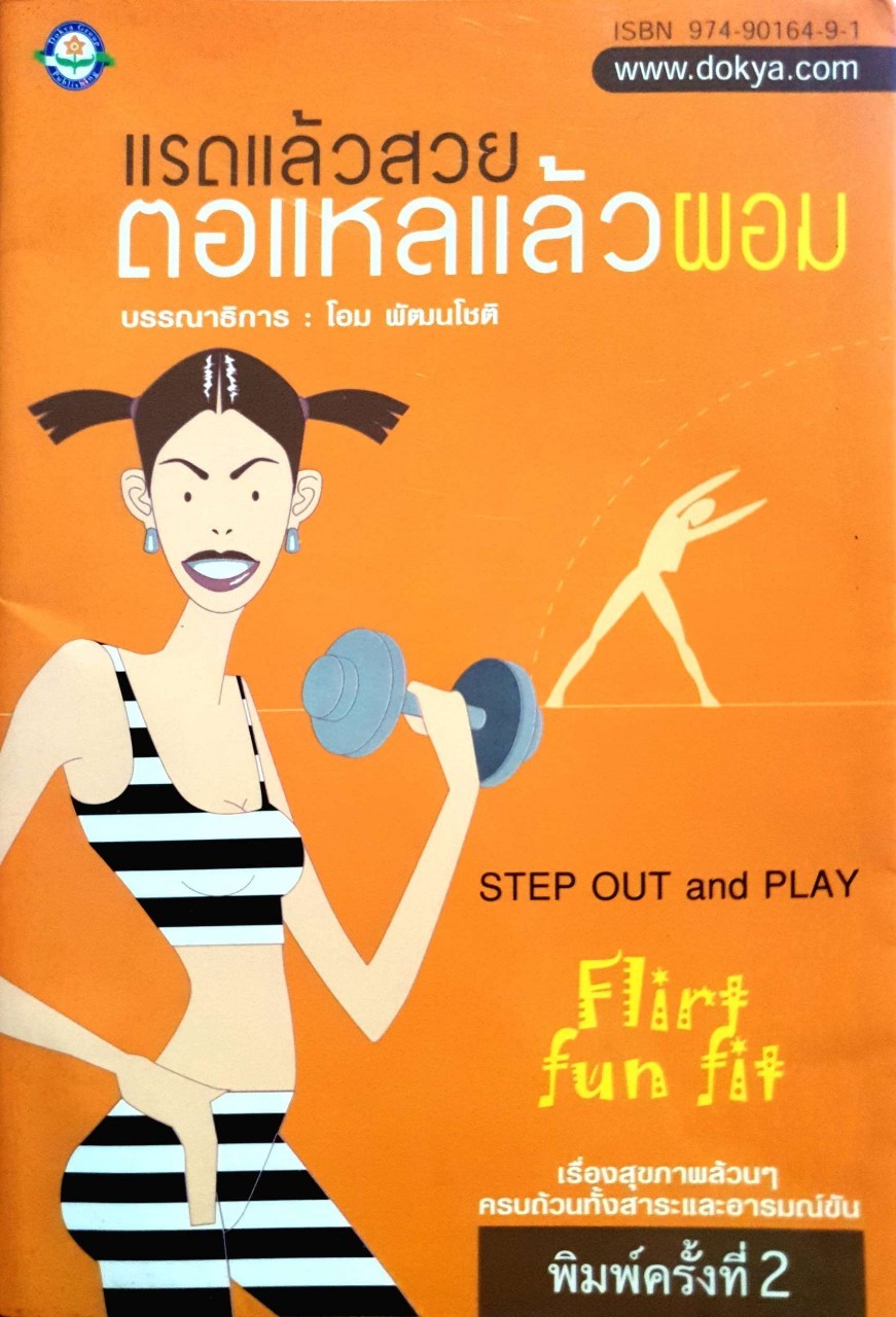 แรดแล้วสวย ตอแหลแล้วผอม (Step Out and Play) : โอม พัฒนโชติ