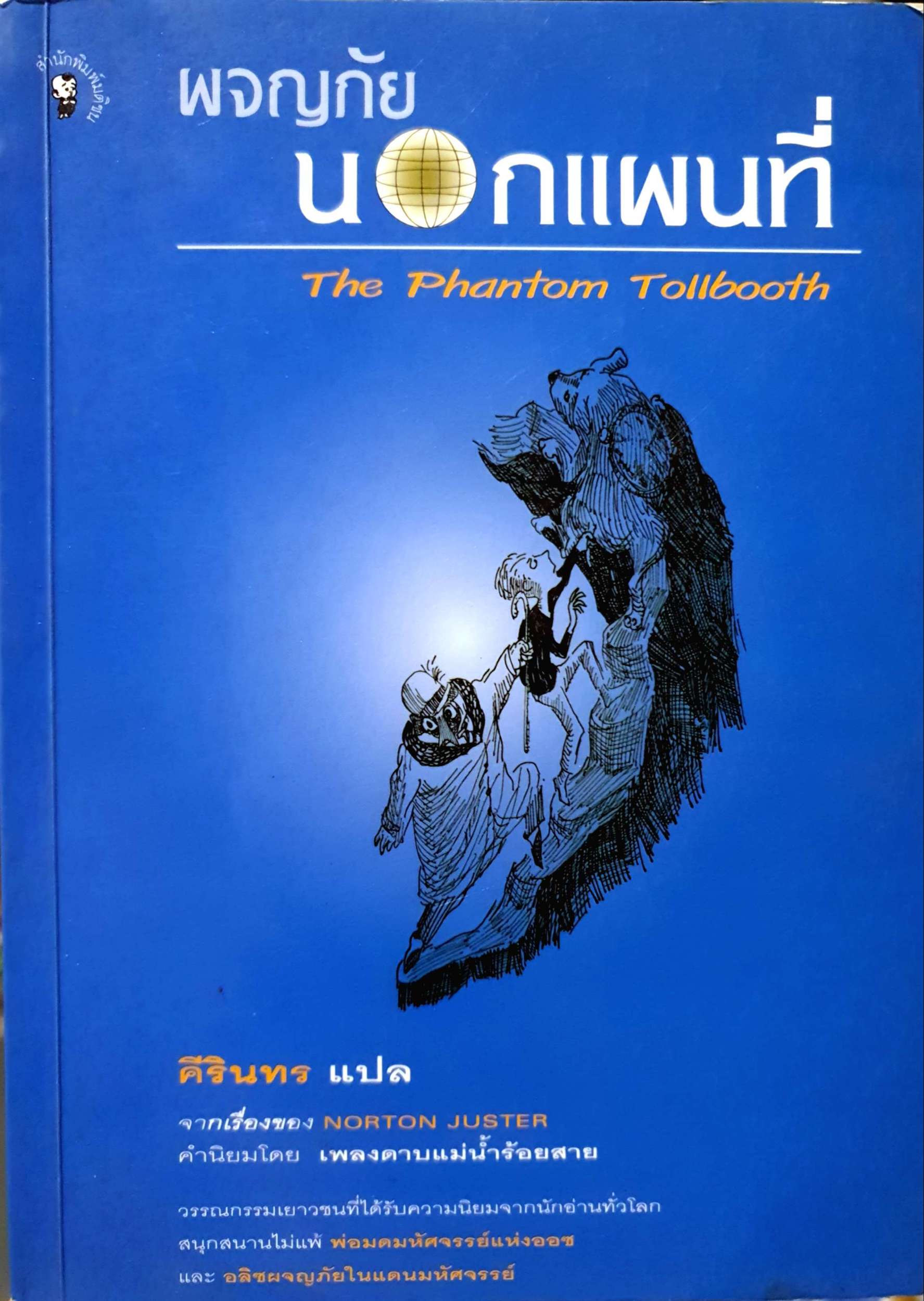ผจญภัย นอกแผนที่ The Phantom Tollbooth ศีรินทร แปล