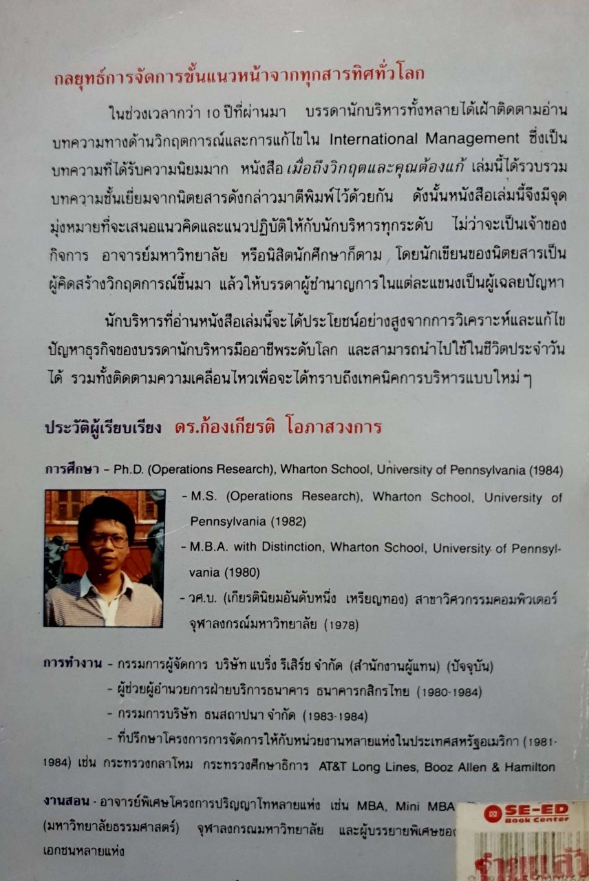 เมื่อถึงวิกฤตและคุณต้องแก้ พิมพ์ปี 2533