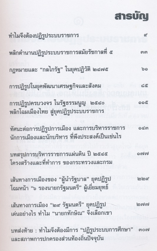 ปฏิรูปการเมืองและระบบราชการ จิราวัฒน์ รจนาวรรณ