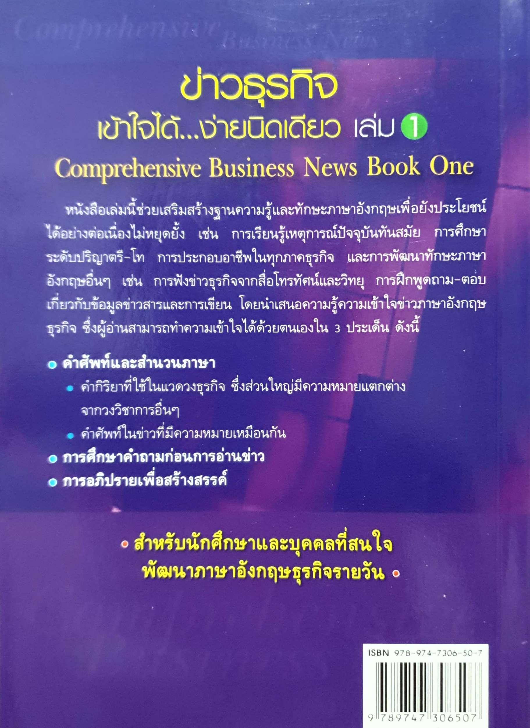 ข่าวธุรกิจ เข้าใจได้....ง่ายนิดเดียว เล่ม 1