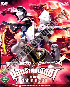 อุลตร้าแมนทีก้า & อุลตร้าแมนไดน่า & อุลตร้าแมนไกอา ศึกใหญ่ทะลุมิติ - 1 แผ่น (จบ)