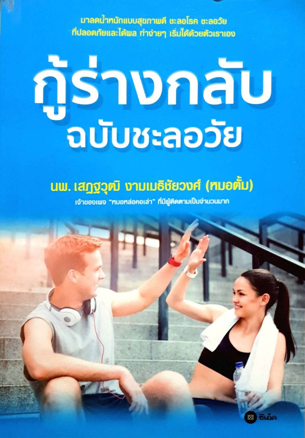 กู้ร่างกลับ ฉบับชะลอวัย