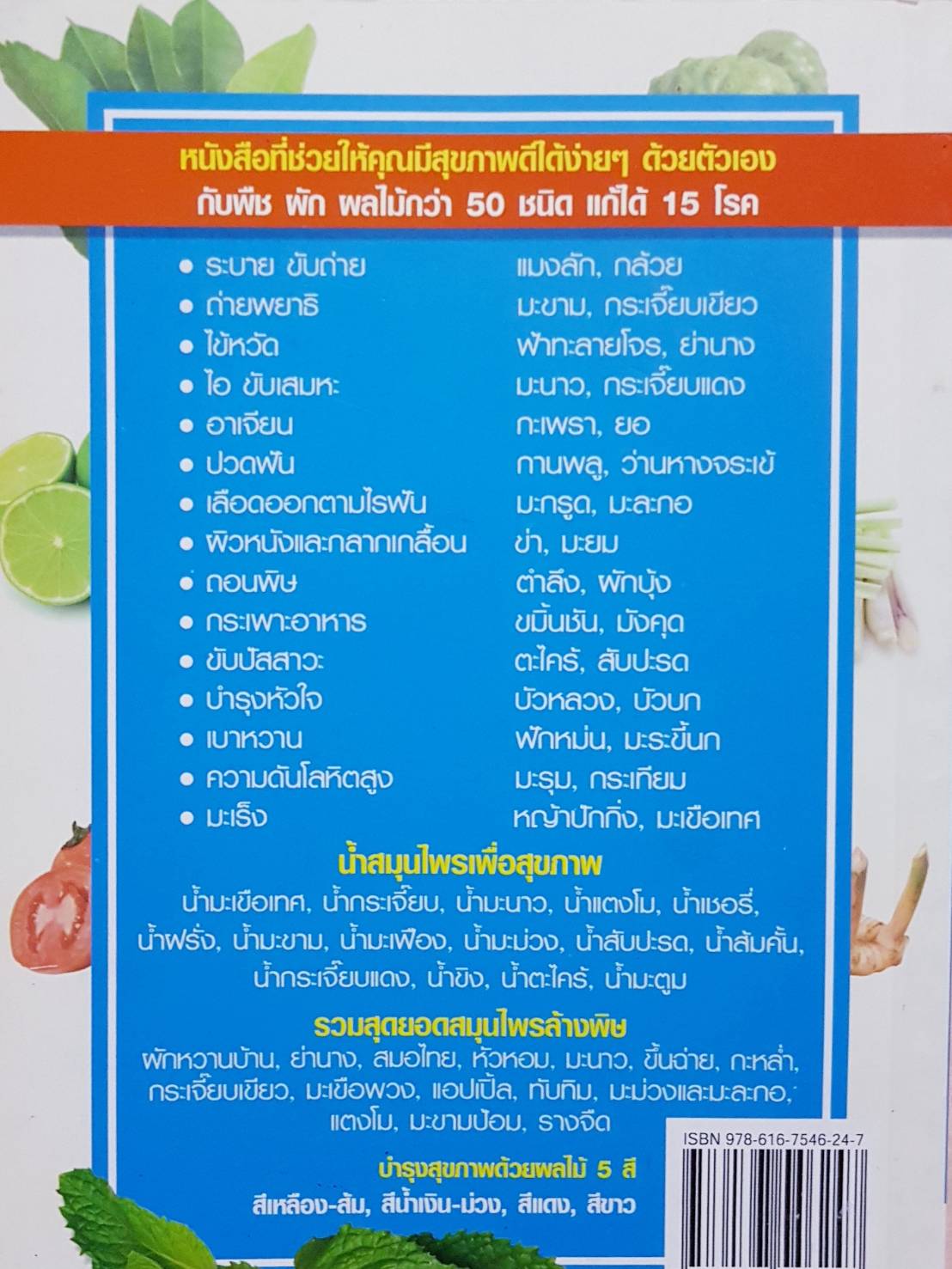 สมุนไพรก้นครัว กินแล้ว ไม่ป่วย (ฉบับสมบูรณ์) เชิญศิริ รุ่งสบแสง