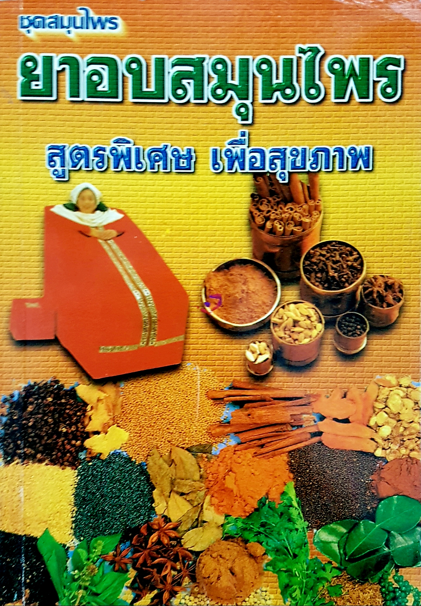 ชุดสมุนไพร ยาอบสมุนไพร สูตรพิเศษ เพื่อสุขภาพ